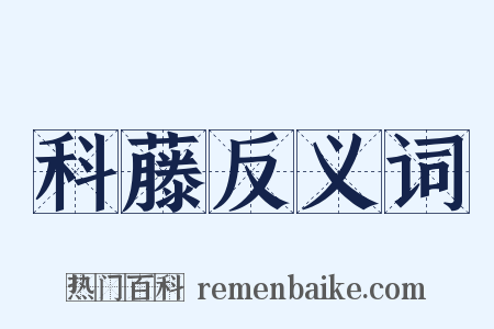 科藤反义词是什么意思的图片